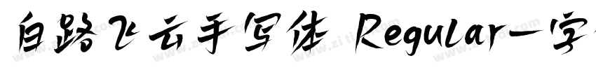 白路飞云手写体 Regular字体转换